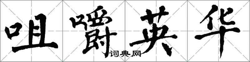 翁闓運咀嚼英華楷書怎么寫