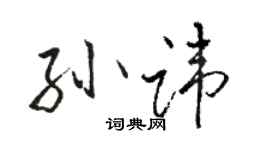 駱恆光孫諱行書個性簽名怎么寫