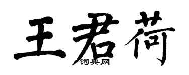 翁闓運王君荷楷書個性簽名怎么寫