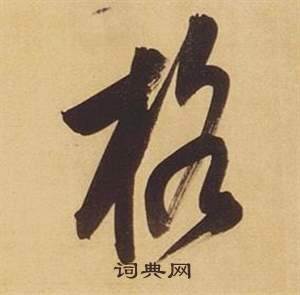 囤草書書法_囤字書法_草書字典