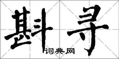 翁闓運斟尋楷書怎么寫