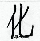 白克儉寫的硬筆楷書化