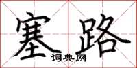 荊霄鵬塞路楷書怎么寫