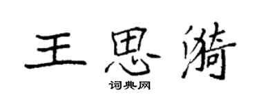 袁強王思漪楷書個性簽名怎么寫