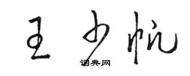 駱恆光王少帆草書個性簽名怎么寫