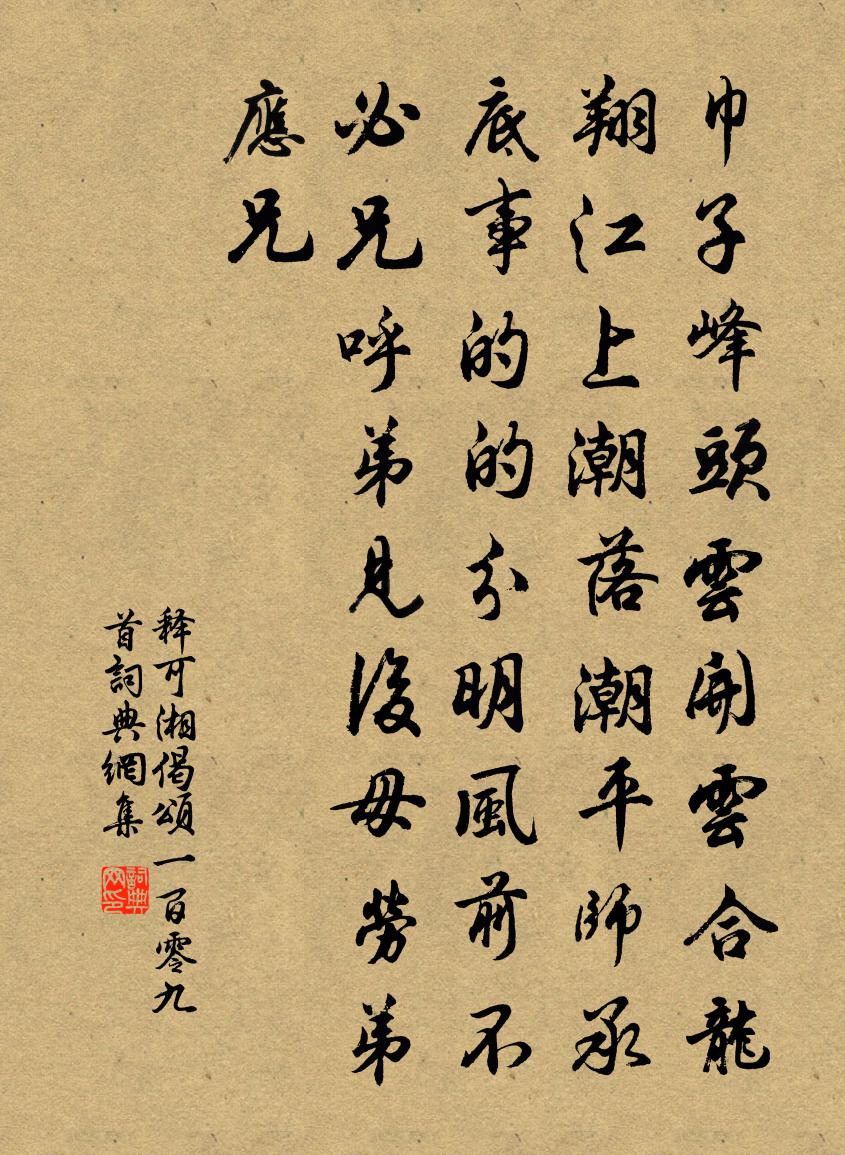 釋可湘偈頌一百零九首書法作品欣賞