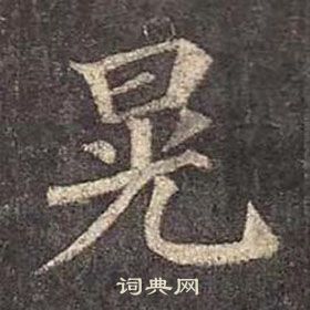 顏真卿多寶塔碑中晃的寫法