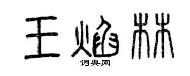 曾慶福王焰林篆書個性簽名怎么寫