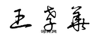 曾慶福王孝華草書個性簽名怎么寫