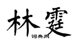 翁闓運林霆楷書個性簽名怎么寫
