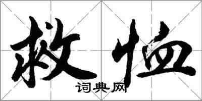 胡問遂救恤行書怎么寫