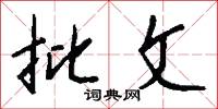通文調武的意思_通文調武的解釋_國語詞典
