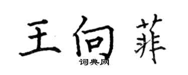 何伯昌王向菲楷書個性簽名怎么寫