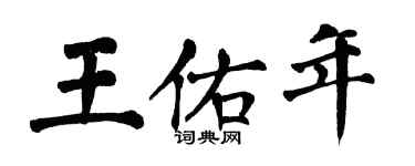 翁闓運王佑年楷書個性簽名怎么寫