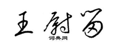 梁錦英王尉留草書個性簽名怎么寫