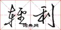 駱恆光輕利行書怎么寫