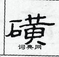 范連陞寫的硬筆隸書磺
