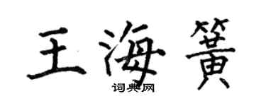 何伯昌王海簧楷書個性簽名怎么寫