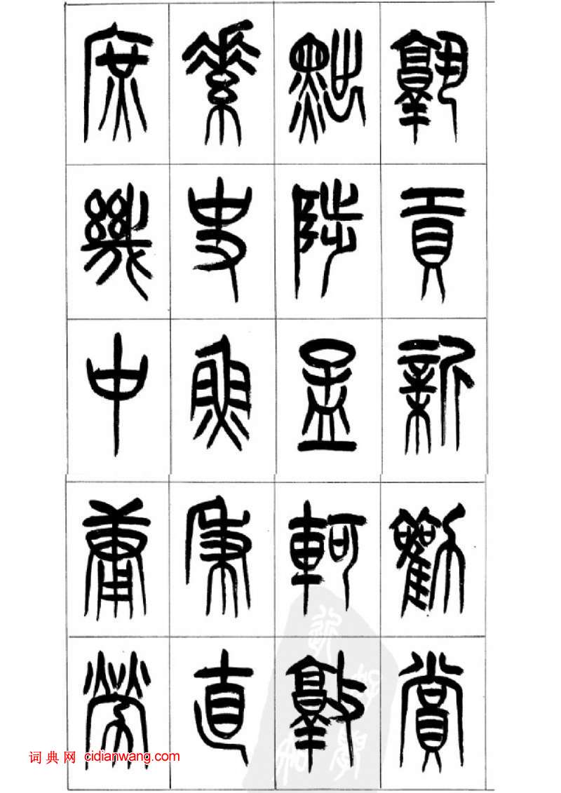 李剛田篆書《千字文》