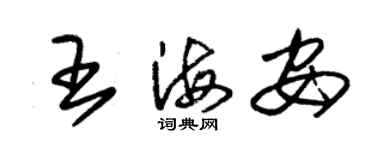 朱錫榮王海安草書個性簽名怎么寫