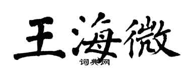 翁闓運王海微楷書個性簽名怎么寫