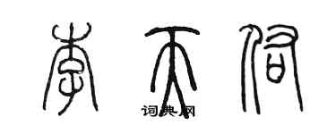 陳墨李天佑篆書個性簽名怎么寫