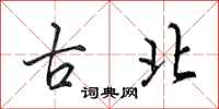 田英章古北行書怎么寫