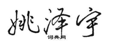 駱恆光姚澤宇行書個性簽名怎么寫
