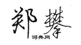 駱恆光鄭攀行書個性簽名怎么寫