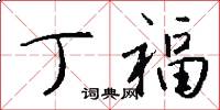 丁福怎么寫好看