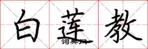 荊霄鵬白蓮教楷書怎么寫