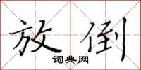 黃華生放倒楷書怎么寫