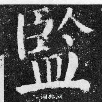 顏真卿顏勤禮碑中監的寫法