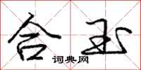 龐中華合玉行書怎么寫