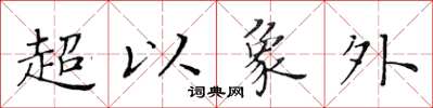 黃華生超以象外楷書怎么寫