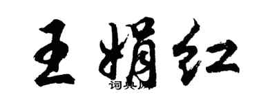胡問遂王娟紅行書個性簽名怎么寫