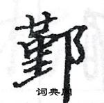 駱恆光寫的硬筆楷書鄞