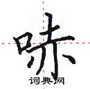 田英章寫的硬筆楷書哧