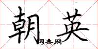 荊霄鵬朝英楷書怎么寫