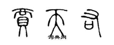 陳聲遠賈天佑篆書個性簽名怎么寫