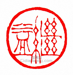 徐三庚的篆刻印章繼益