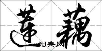 胡問遂蓮藕行書怎么寫