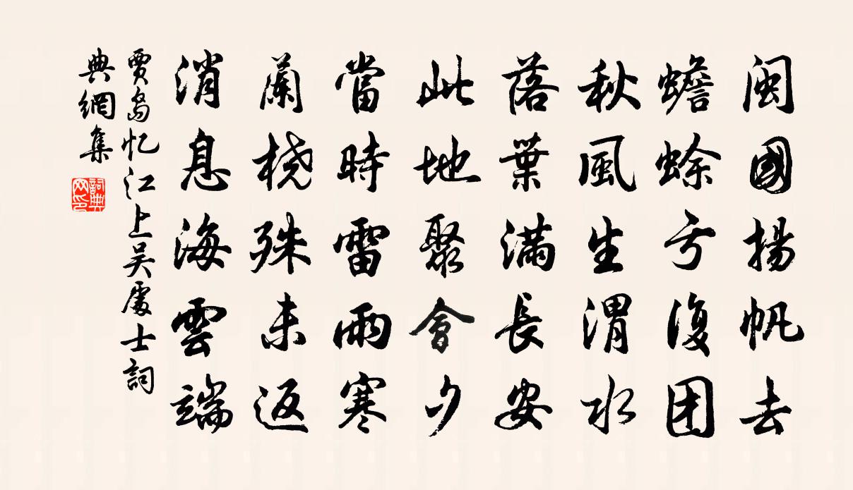 賈島憶江上吳處士書法作品欣賞