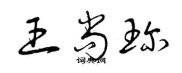 曾慶福王尚珍草書個性簽名怎么寫