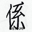 白克儉寫的硬筆楷書係