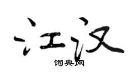 曾慶福江漢行書個性簽名怎么寫