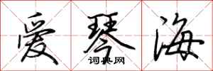 荊霄鵬愛琴海行書怎么寫