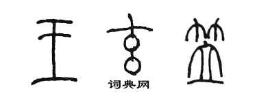 陳墨王玄笠篆書個性簽名怎么寫