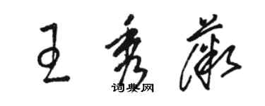 駱恆光王秀薇草書個性簽名怎么寫