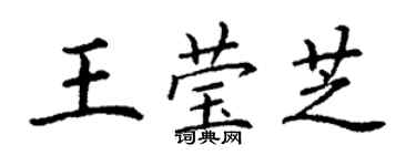 丁謙王瑩芝楷書個性簽名怎么寫
